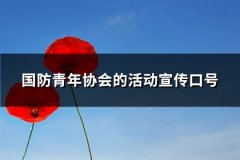 国防青年协会的活动宣传口号