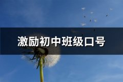 激励初中班级口号