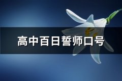 高中百日誓师口号