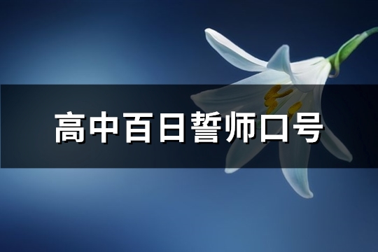 高中百日誓师口号