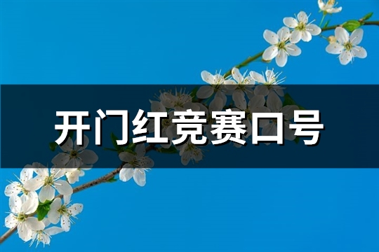 开门红竞赛口号