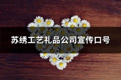 苏绣工艺礼品公司宣传口号