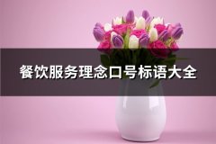 餐饮服务理念口号标语大全