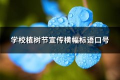 学校植树节宣传横幅标语口号