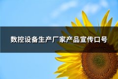 数控设备生产厂家产品宣传口号