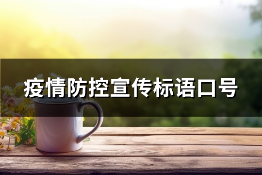 疫情防控宣传标语口号