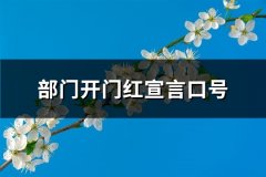 部门开门红宣言口号