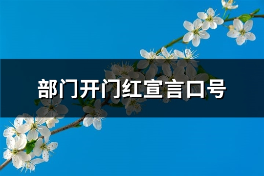 部门开门红宣言口号