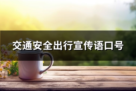 交通安全出行宣传语口号