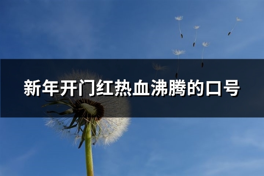 新年开门红热血沸腾的口号
