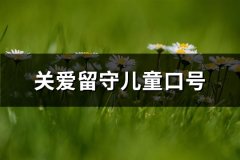 关爱留守儿童口号