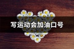 写运动会加油口号