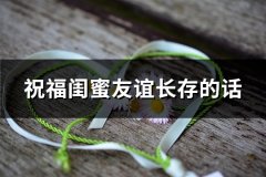 祝福闺蜜友谊长存的话(推荐50句)