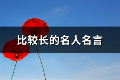 比较长的名人名言(精选68句)