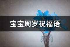 宝宝周岁祝福语(热门65句)