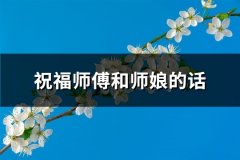 祝福师傅和师娘的话(68句)