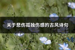 关于悲伤孤独伤感的古风诗句(汇总66句)