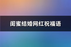 闺蜜结婚网红祝福语(推荐50句)