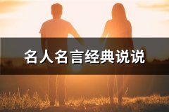 名人名言经典说说(65句)