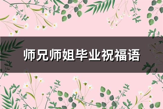 师兄师姐毕业祝福语(实用100句)