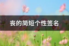 丧的简短个性签名(通用66句)