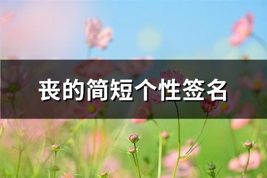 丧的简短个性签名(通用66句)