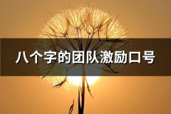 八个字的团队激励口号(精选72句)