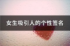 女生吸引人的个性签名(推荐65句)