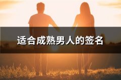 适合成熟男人的签名(优选73句)