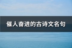 催人奋进的古诗文名句(36句)