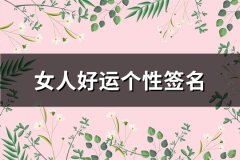 女人好运个性签名(精选46句)