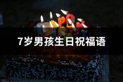 7岁男孩生日祝福语(共40句)