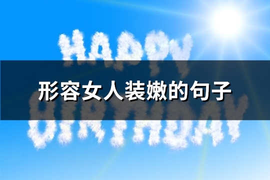 形容女人装嫩的句子(36句)