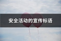 安全活动的宣传标语(推荐143句)