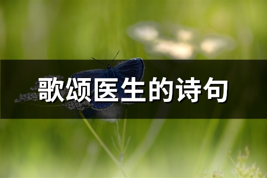 歌颂医生的诗句(推荐90句)