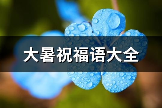 大暑祝福语大全(推荐89句)
