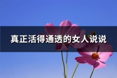 真正活得通透的女人说说(精选107句)
