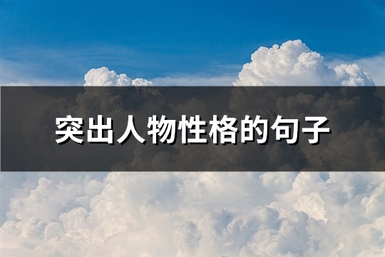 突出人物性格的句子(精选100句)