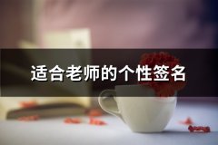 适合老师的个性签名(优选108句)