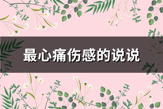 最心痛伤感的说说(92句)