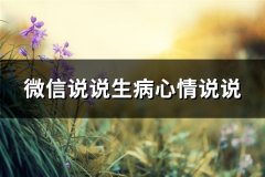 微信说说生病心情说说(139句)