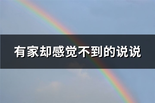 有家却感觉不到的说说(91句)