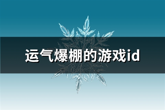 运气爆棚的游戏id(463个)