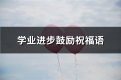 学业进步鼓励祝福语(125句)