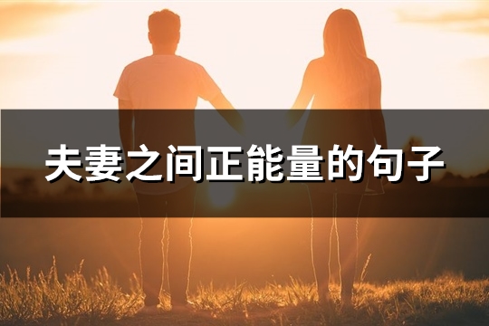 夫妻之间正能量的句子(推荐140句)