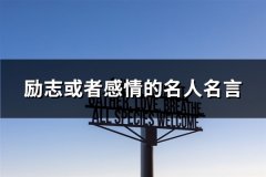励志或者感情的名人名言(97句)
