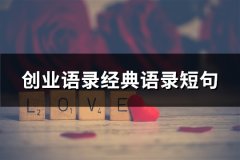 创业语录经典语录短句(194句)