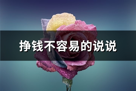 挣钱不容易的说说(优选103句)