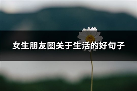 女生朋友圈关于生活的好句子(101句)