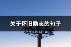 关于怀旧励志的句子(优选139句)